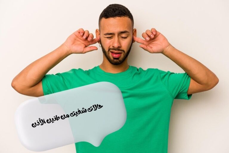 حالات شفيت من طنين الأذن