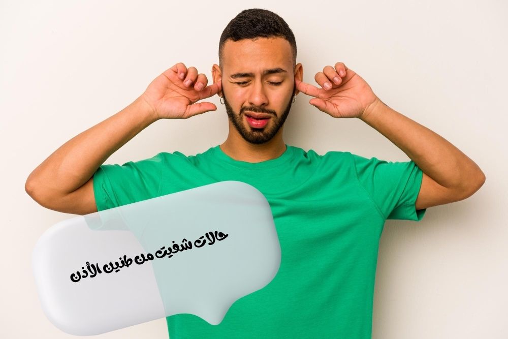 حالات شفيت من طنين الأذن