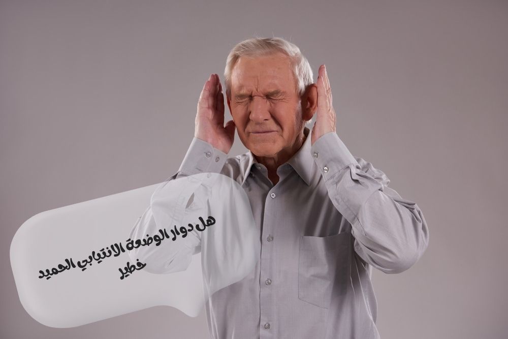 هل دوار الوضعة الانتيابي الحميد خطير